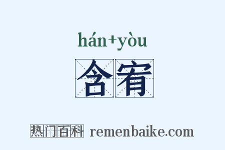 含宥是什么意思的图片